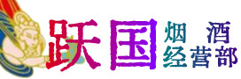 五家渠烟酒回收:茅台酒,酒瓶,洋酒,名酒,冬虫夏草,老酒,五家渠跃国烟酒经营部