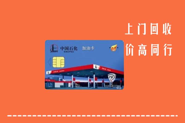 高价求购：五家渠回收加油卡