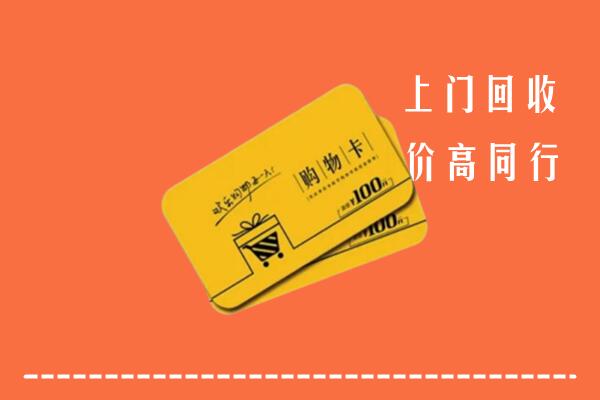 五家渠高价回收购物卡